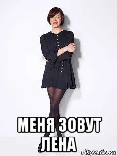 Назвал меня лена
