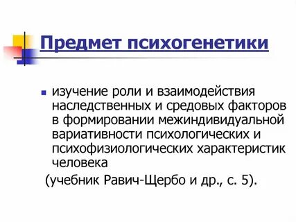 Психогенетика