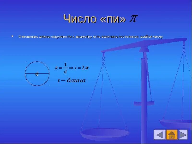 Отношение числа пи к окружности. Пи это отношение длины окружности к диаметру. число пи это отношение длины окружности. отношение длины окружности к диаметру величина. число пи постоянная величина.