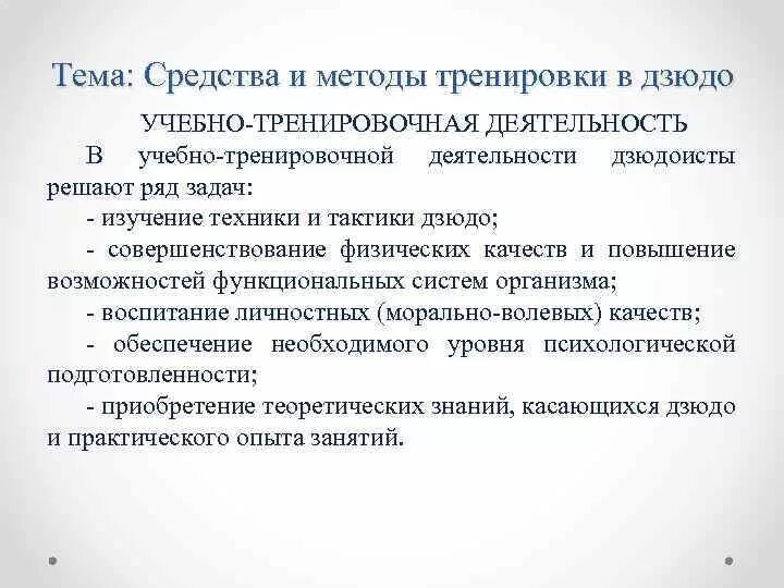 Методы учебно тренировочного процесса. Методы тренировки в дзюдо. Методы и средства физической подготовки дзюдоистов. Методика тренировок по дзюдо кратко. Принципы и методы обучения в дзюдо.