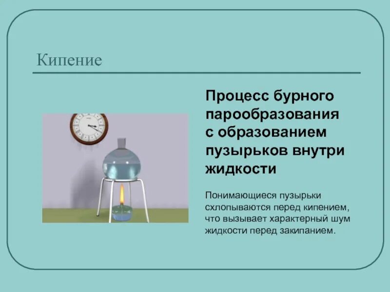 Кипение это явление. Процесс кипения. Для образования процесс парообразования. Процесс перед кипением. Кипение образование пузырьков.