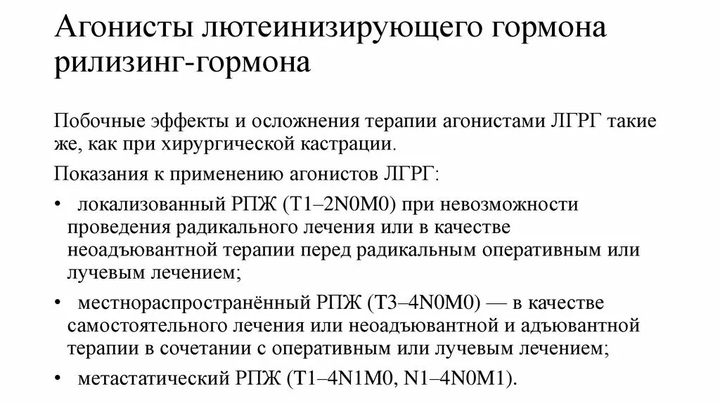 Гормонотерапия рака предстательной. Гормональные препараты агонисты лютеинизирующего гормона. Агонисты рилизинг гормона. Антагонистом лютеинизирующего гормона рилизинг-гормона. Гормональный укол при онкологии простаты.