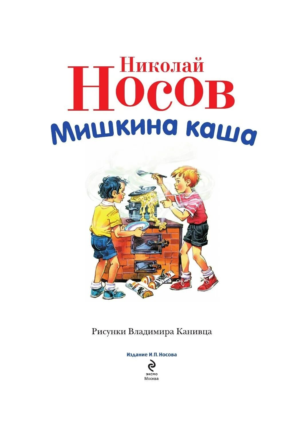 Кто написал мишкина. Произведения н Носова Мишкина каша. Произведения Николая Николаевича Носова Мишкина каша. Произведение Николая Носова Мишкина каша.