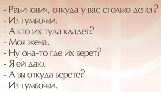 Откуда деньги из тумбочки. Деньги из тумбочки прикол. из тумбочки анекдот. анекдот про тумбочку и деньги. откуда у тебя деньги из тумбочки беру.
