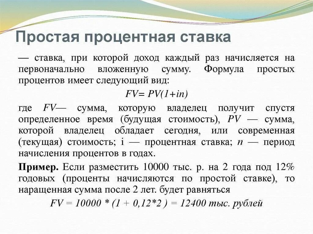 Что такое проценты по кредиту. Простая процентная ставка. Простая и сложная процентная ставка. Простая ставка процента. Процент и процентная ставка.