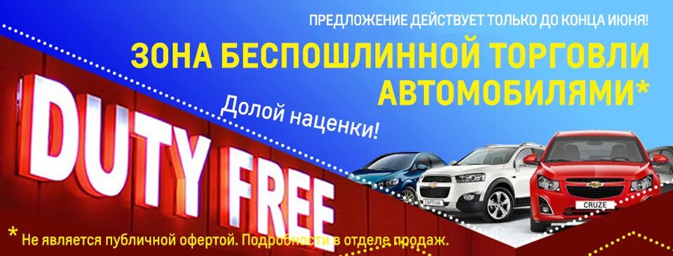 Информация не является публичной. Акция шевроле. реклама не является публичной офертой. акция не является публичной офертой. предложение не является публичной офертой.