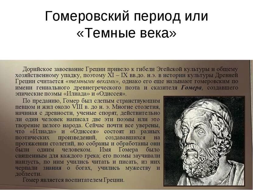 Темные века в истории 5 класс. Темные века в истории 5 класс. Темные века в истории 5 класс. Древняя греция гомер илиада. Тёмные века в греции гомеровский период.