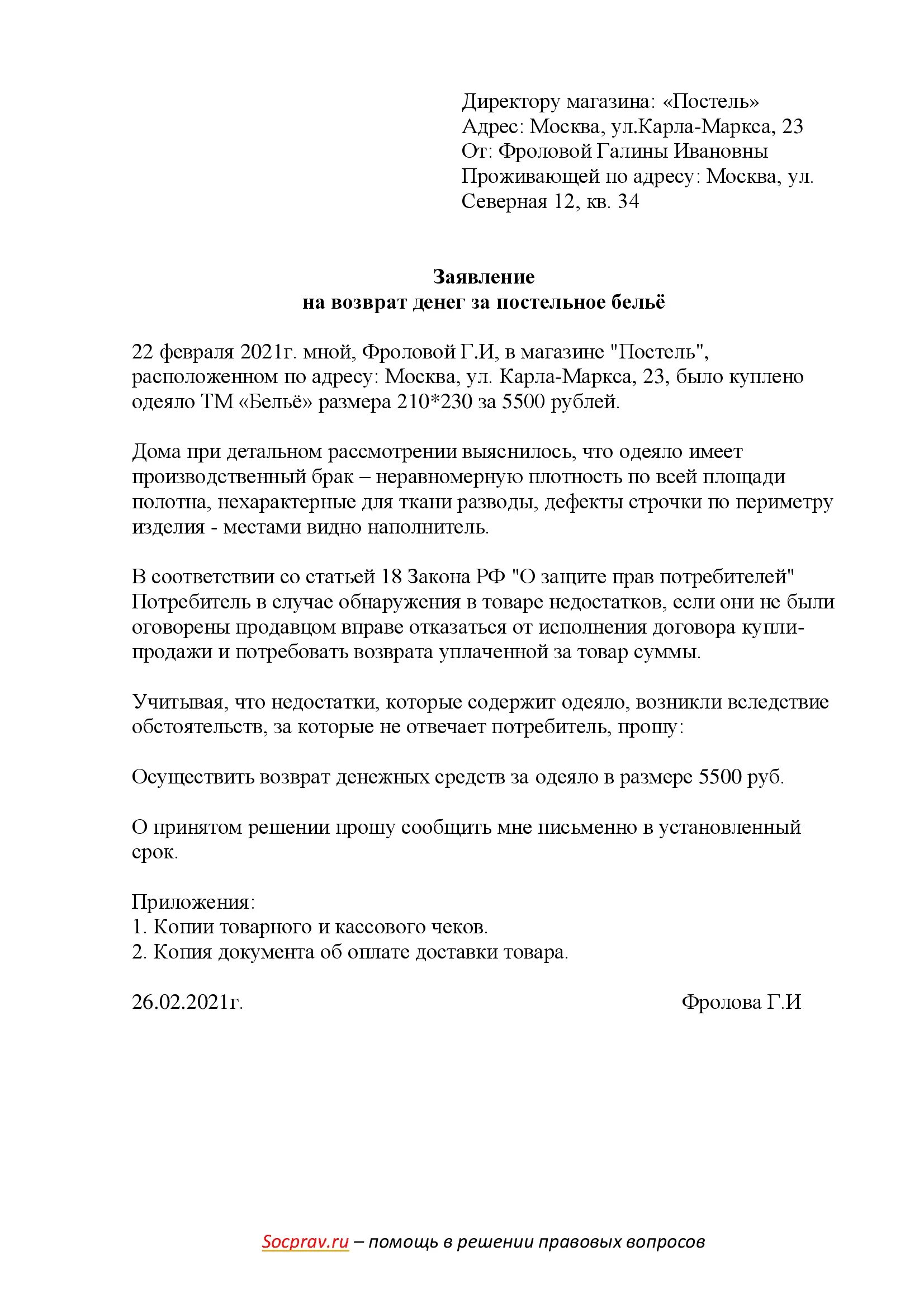 Продавец отказывается принимать возврат. Заявление на возврат постельного белья. закон возврат постельного белья. возврат постельного белья в магазин. возврат постельного белья в магазин по закону.