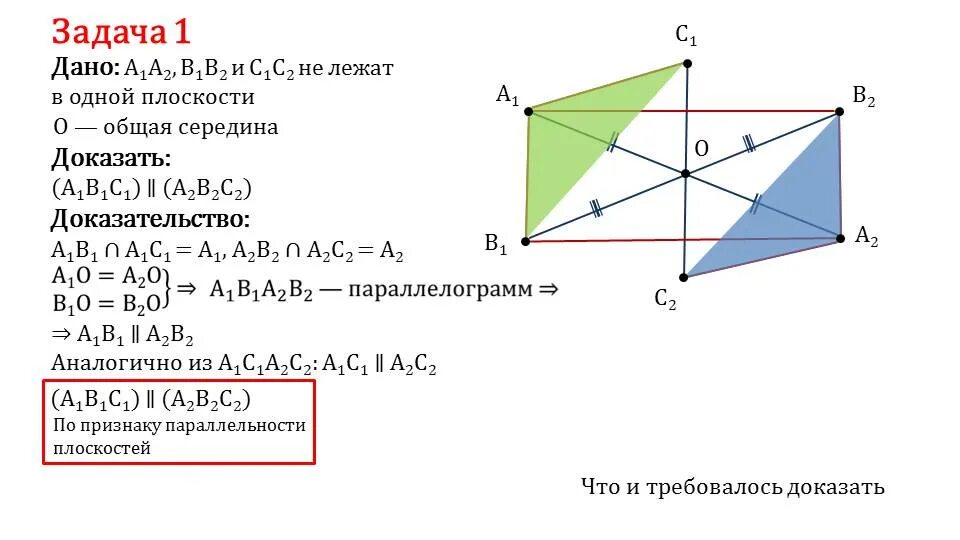 На рисунке а1в1 параллельна а2в2 параллельно