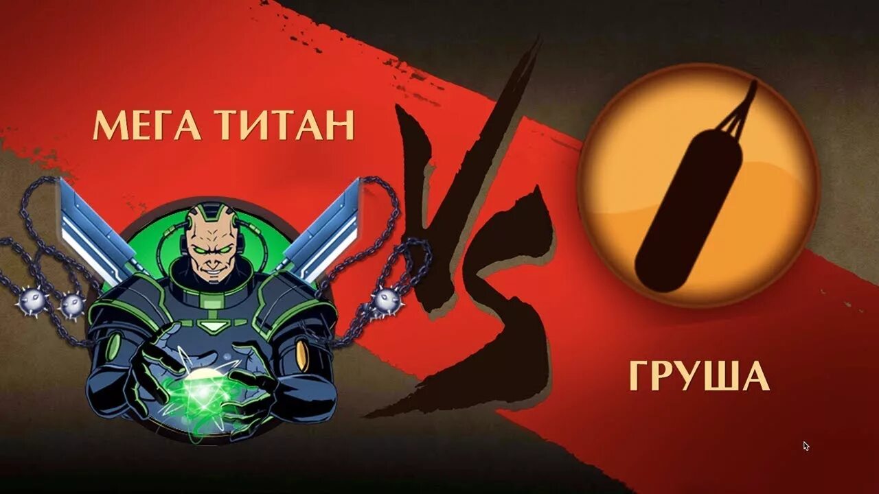 Солоха плей шедоу файт. Супер титан шедоу файт 2. shadow fight 2 мега титан. shadow fight 2 мегатитан. титан шадов файт 2.