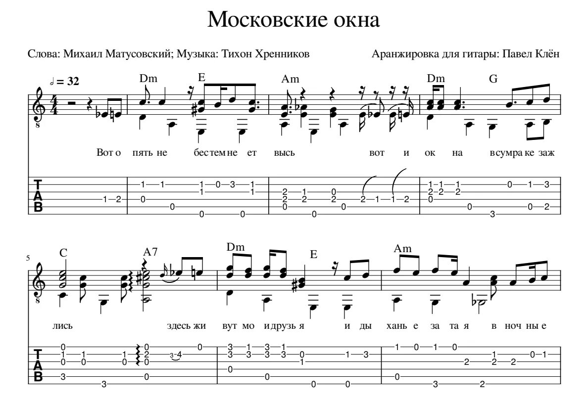 Московские окна Ноты аккорды. Московские окна табы для гитары.