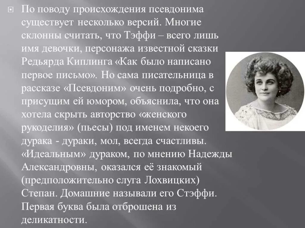 Тэффи псевдоним. Происхождение псевдонима Тэффи. Н Тэффи биография. Тэффи краткое содержание 8 класс литература кратко