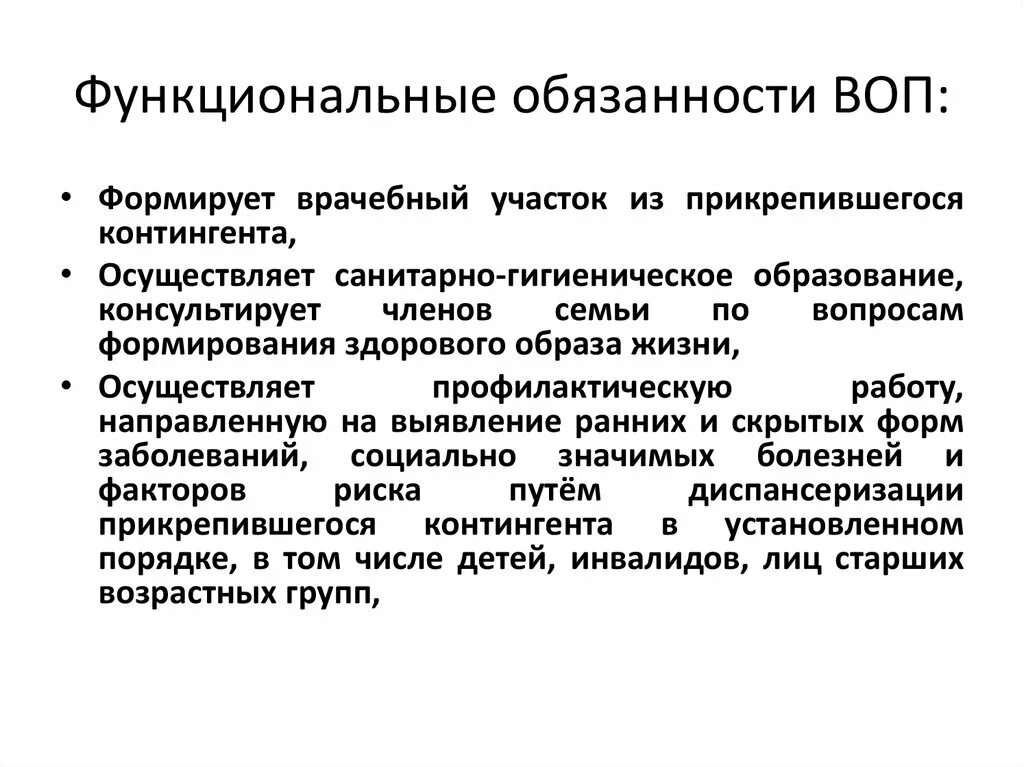 Функциональные обязанности врача общей практики. Функциональные обязанности врача общей практики (семейного врача). Функциональные обязанности врача общей практики поликлиники. Обязанности воп врача.