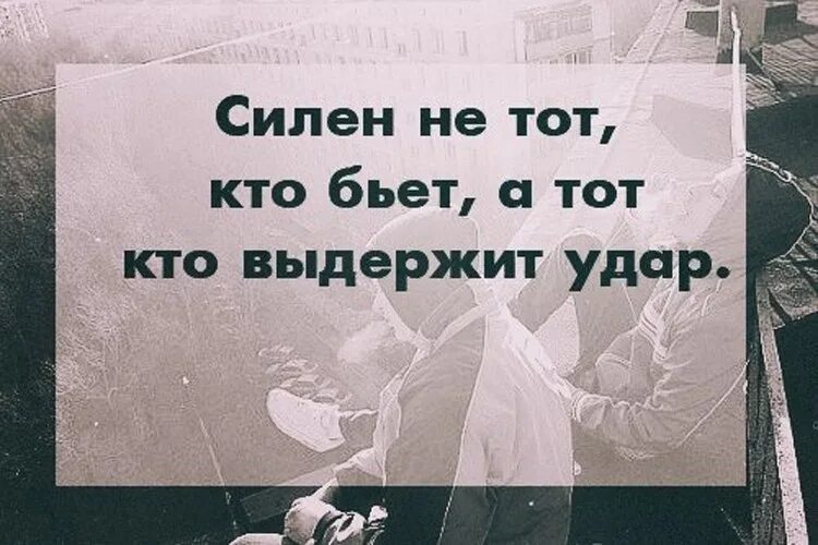 Ее сильно били. Силен не тот кто бьет а тот кто. Афоризмы держать удар. Не силен тот кто бьет выдержит. Берегись того, кто не ответил на твой удар..