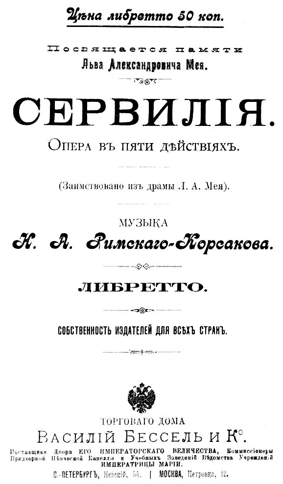 Либретто оперы корсакова. Сервилия римский корсаков. опера сервилия римский корсаков. римский корсаков опера сервилия клавир ноты. “ сервилия” н.а. римского- корсакова первая афиша.