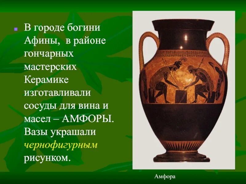Что такое керамик в истории. Район керамик в древней греции. керамика в древних афинах амфора. город керамик в древней греции 5 класс. район керамика в афинах древней.