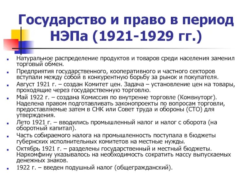 Экономическая политика 1921 1929 гг. Государство и право в период новой экономической политике. Советское государство и право в период новой экономической политики.. Государство и право в период НЭПА. Государство и право в период НЭПА 1921 1929.