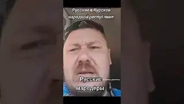 Видео мародеров в курской. Видео мародеров в курской