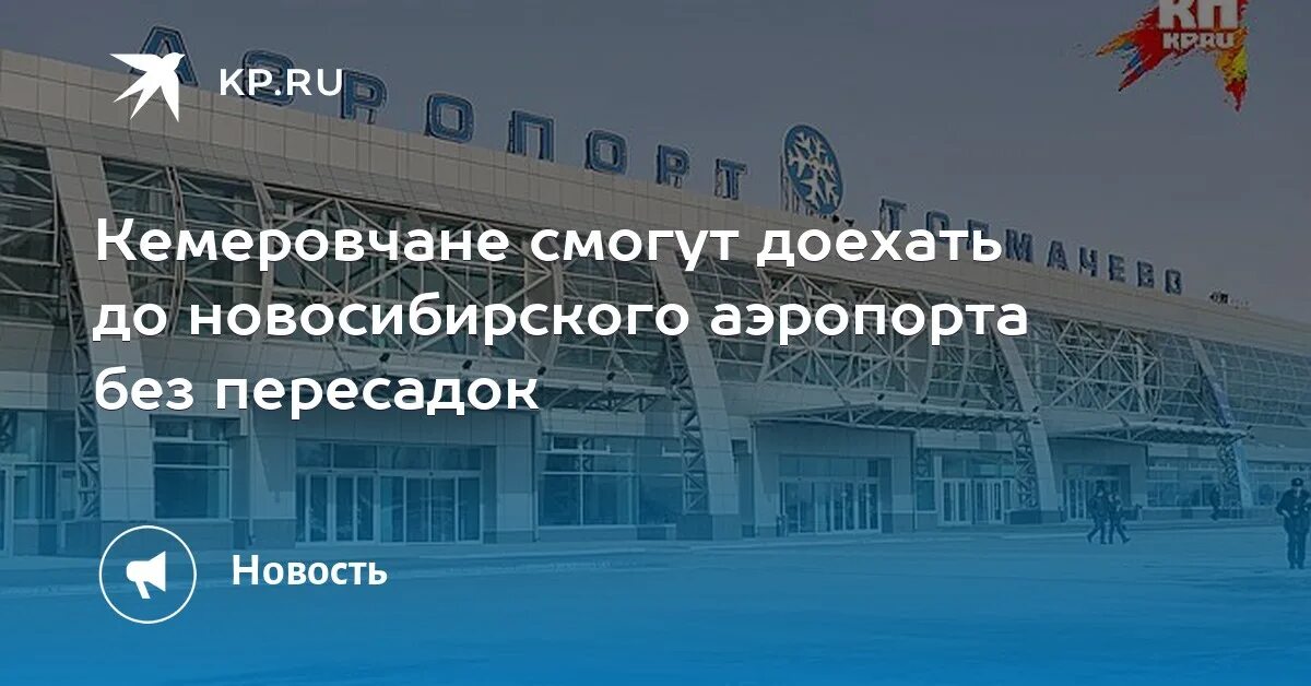 Кемерово толмачево купить