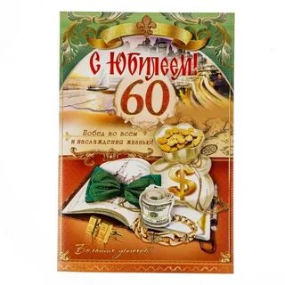 Юбилей 60 рыбак