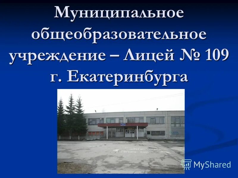 Моу лицей инн. Лицей 109. Лицей 109 ЕКБ. Лицей 109 Екатеринбург учителя. Лицей 109 Екатеринбург фото.