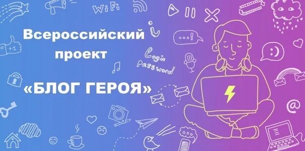 Блоги проекта. Информационно медийное направление. Информационно-медийное фон. Блог героя.