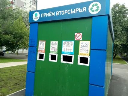 Пункт сбора вторсырья