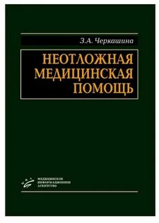 Неотложная медицина
