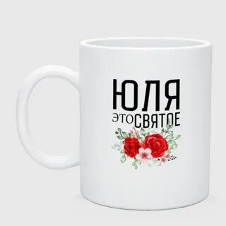 Это юля да