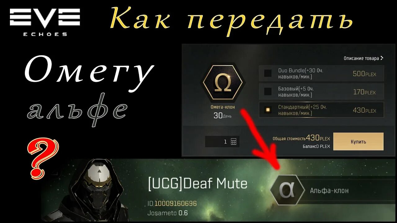 Центр передачи омега. Клоны альфа и омега. омега клон. eve echoes геймплей. eve echoes isk currency logo.