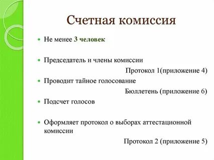 Счетная комиссия дома