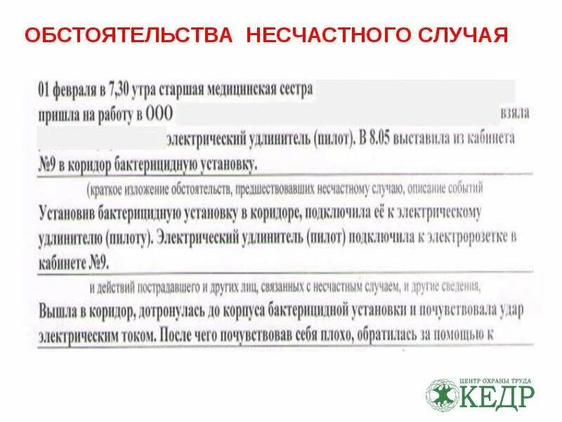 Обстоятельства при которых произошел несчастный случай. Обстоятельства несчастного случая на производстве. описание обстоятельств несчастного случая на производстве пример. описание обстоятельств произошедшего несчастного случая. обстоятельства несчастных случаев на производстве образец.