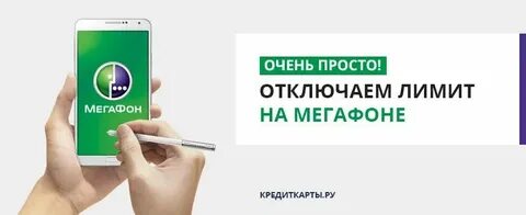 Лимит на связь мегафон