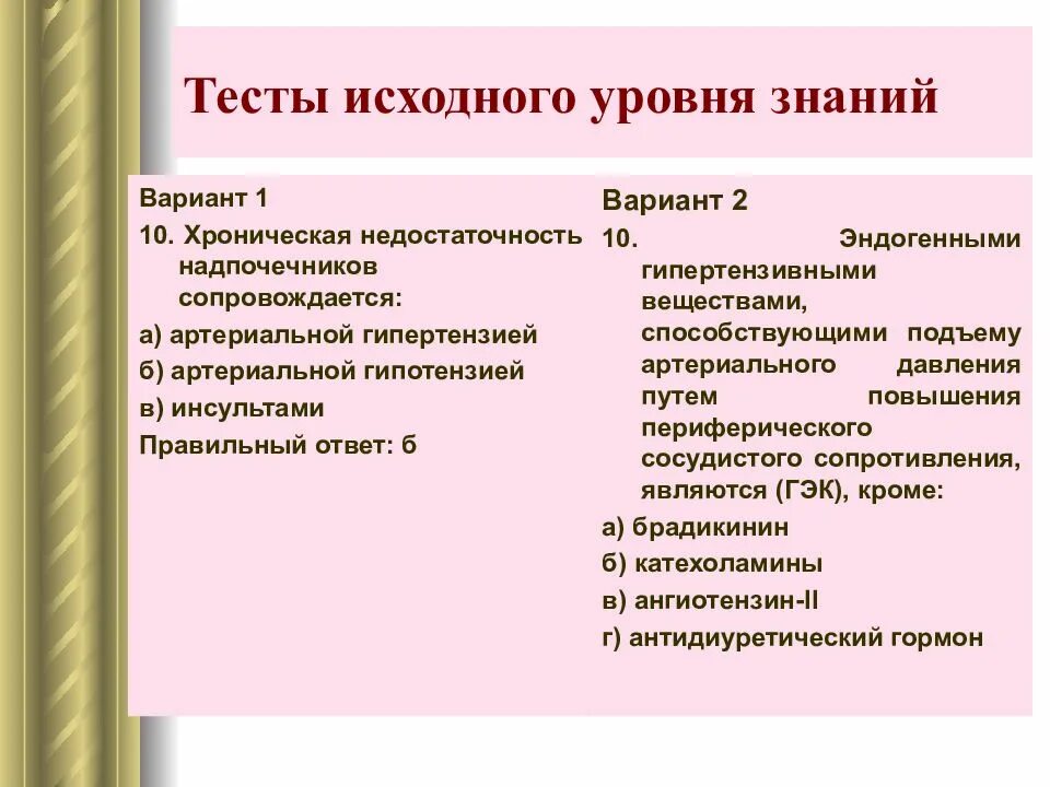 Тест на тему болезни. Эндогенные гипертензивные вещества. Тест по гипертонической болезни. Тест по артериальной гипертензии с ответами. Тест по теме артериальная гипертензия.