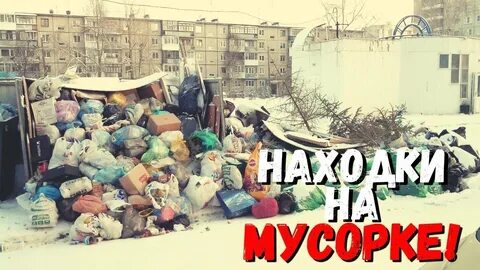 Лазаю по мусоркам