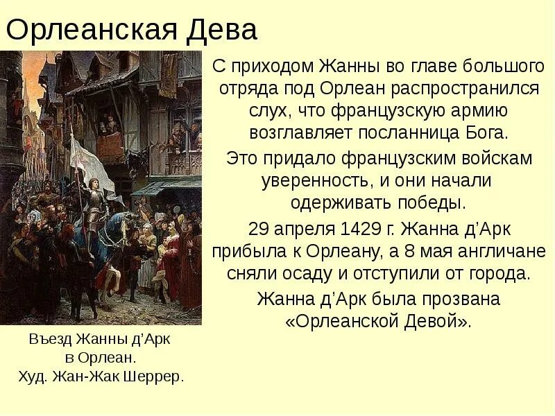 Орлеанской девой назвали