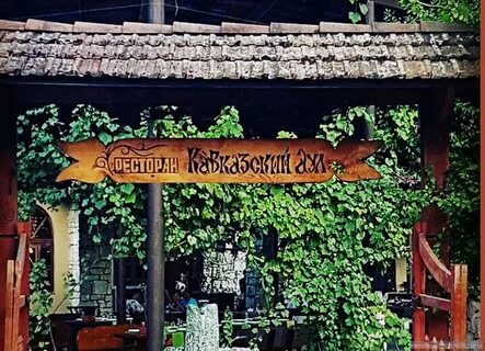 Ресторан кавказский аул