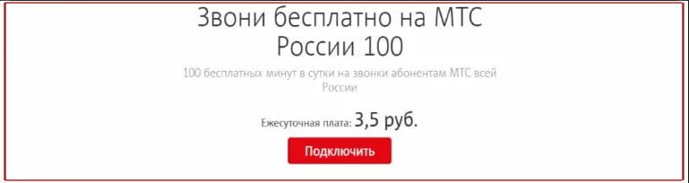 Мтс расшифровка 5 класс русский. Подключить 100 минут на МТС. МТС 100 рублей в месяц тариф. Тариф МТС за 100 рублей.