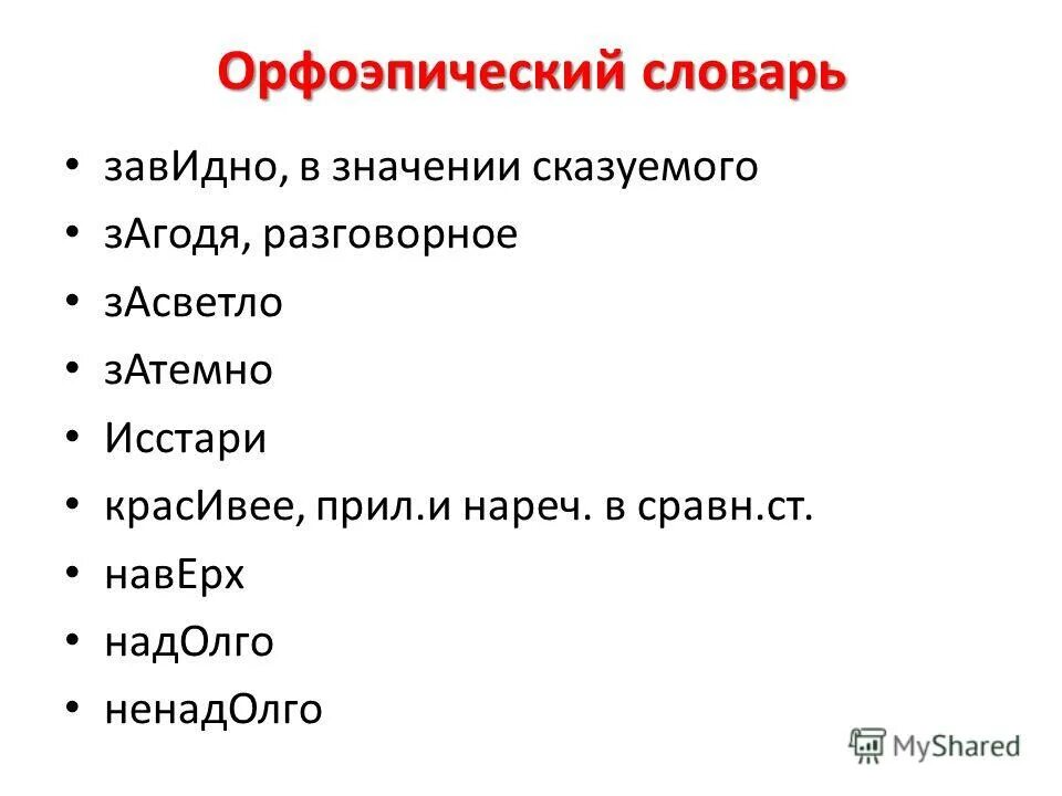 Орфоэпический словник. Орфоэпический словарь. Орфоэпический словарь минимум. Орфоэпический словарь значение. Орфоэпический словарь звонишь