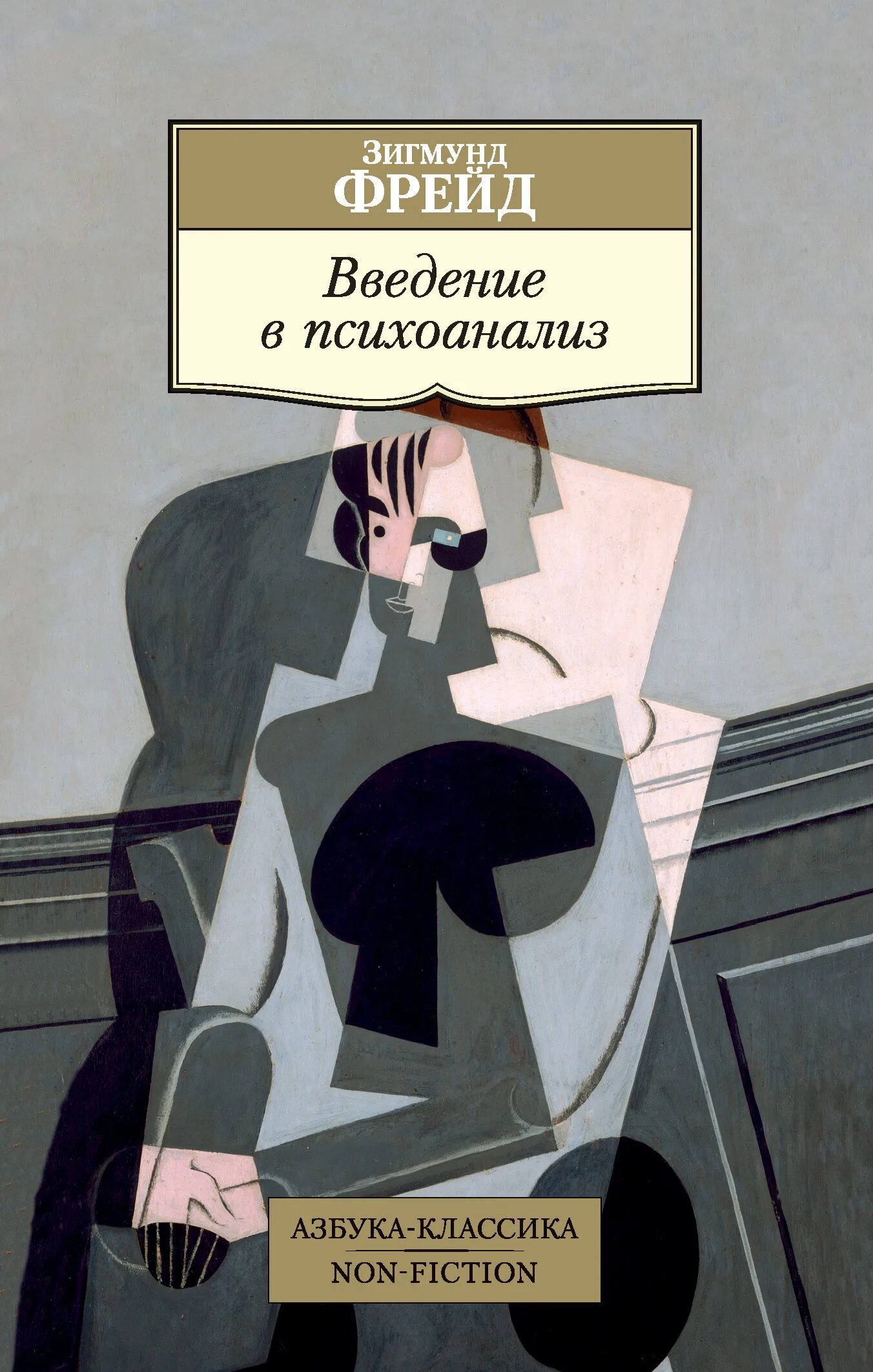 Введение психоанализ отзывы. Книга введение в психоанализ. Введение психоанализ отзывы. Введнен в психопнализ фоейд. Введение психоанализ отзывы.