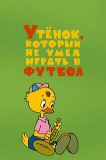 Не умел