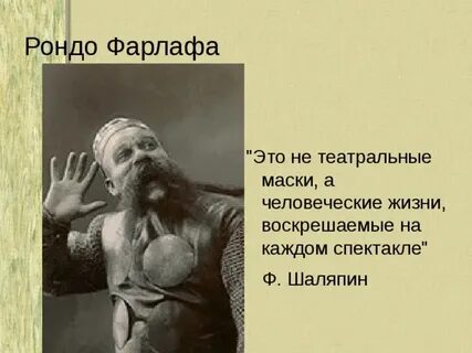 Рондо фарлафа текст