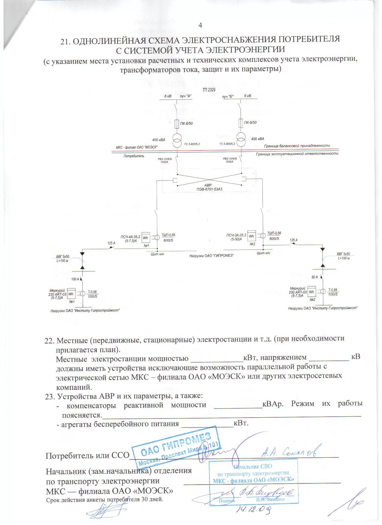 Акт разграничений электросетей. Схема балансовой принадлежности электросетей. однолинейная схема эксплуатационной ответственности сторон. акт балансовой принадлежности электрических сетей. акты разграничения балансовой и эксплуатационной ответственности.