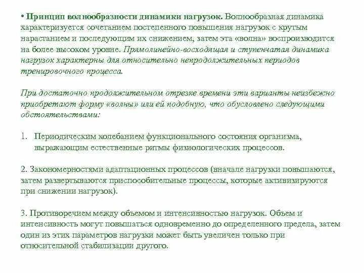 Принцип адаптированного сбалансирования динамики нагрузок. Принцип волнообразности динамики нагрузок. принцип адаптивного сбалансирования динамики нагрузок. принцип волнообразности.