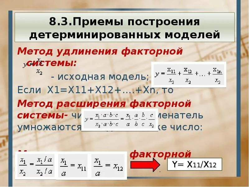 Метод удлинения факторной системы. Метод расширения факторной системы. Метод удлинения факторной модели. Прием построения детерминированных факторных моделей. Способ удлинить