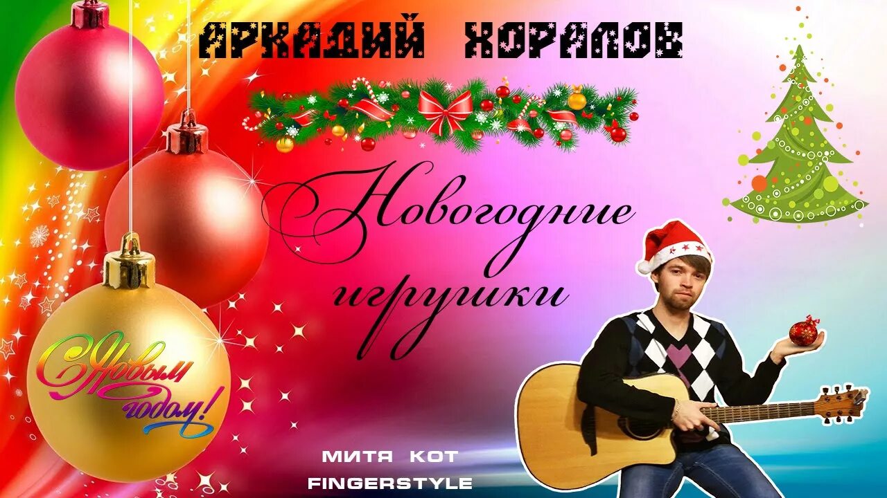 Послушать песни новый год. Песенка новогодние игрушки. новогодние игрушки свечи и хлопушки текст. песни новогодние игрушки. новогодняя песня новогодние игрушки.