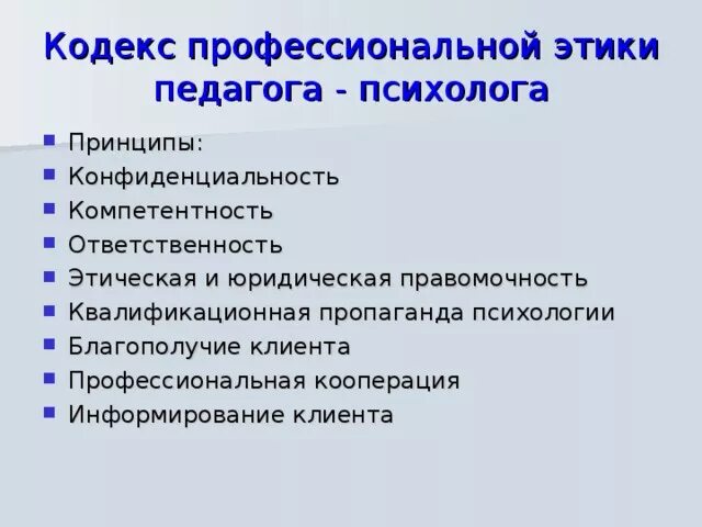 Основные этические требования. Принципы профессиональной этики педагога-психолога. Этика педагога психолога. Этический кодекс педагога-психолога. Профессиональная этика психолога.