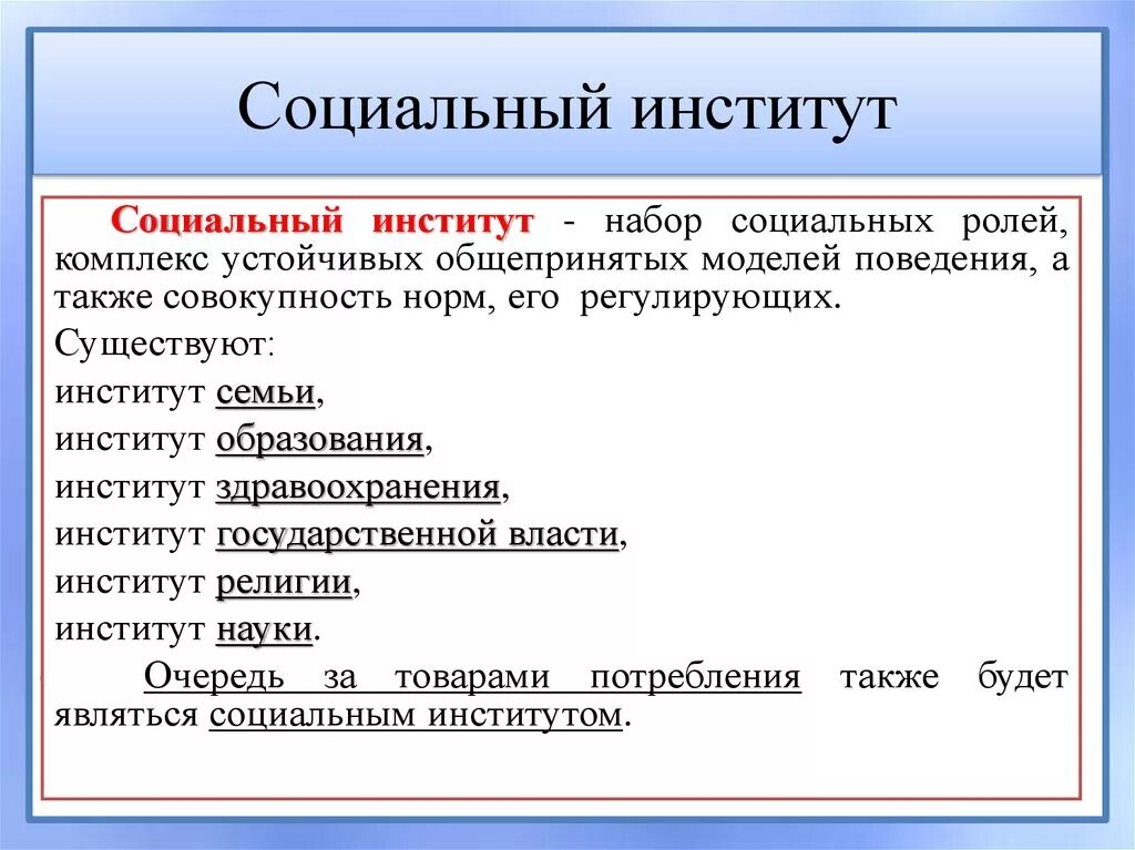 Институт это. Социальные институты. Социальный институт то. Социальный институт э т. Социальны йинстиутт это.