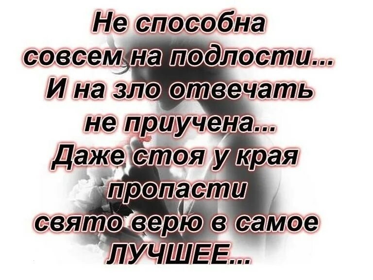 Не способен проводить. Цитаты про подлость и предательство близких людей. Стихи о подлости. О подлости людей цитаты со смыслом. Статусы про подлых людей.