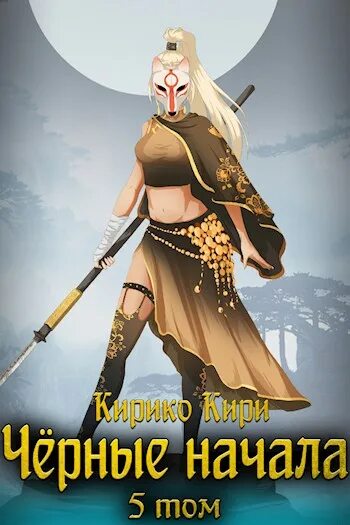 Кирико кири. Клирия кирико кири. Черные начала. Кирико кири черные начала 3. Клирия кирико кири.